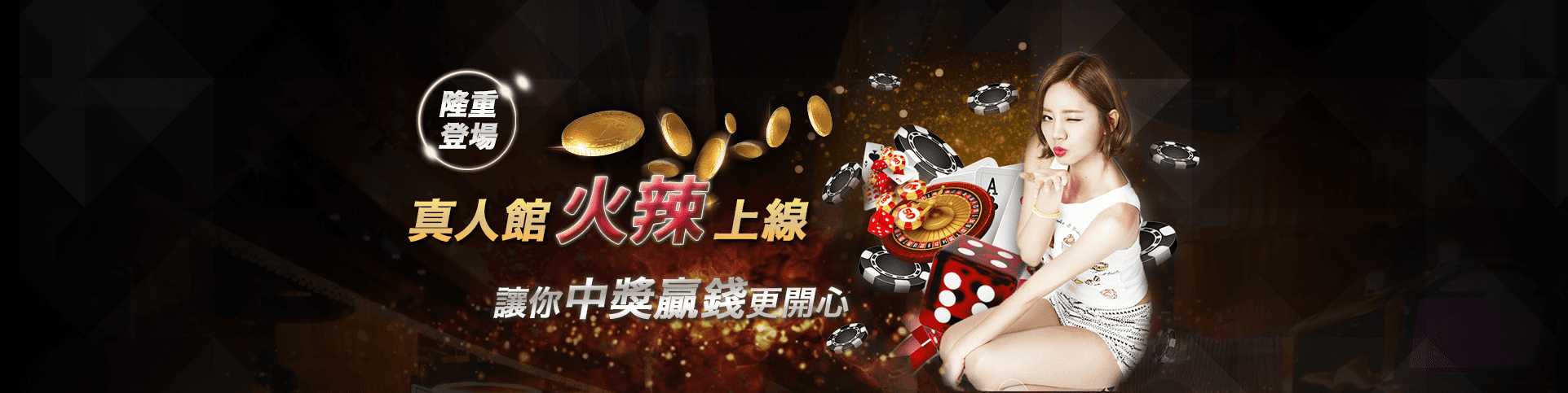 渥金娛樂城隆重登場